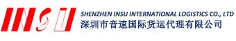 深圳市音速国际货运代理有限公司官网,国际海运,国际空运,国际物流, FBA, 